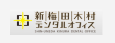 新梅田木村デンタルオフィス 1