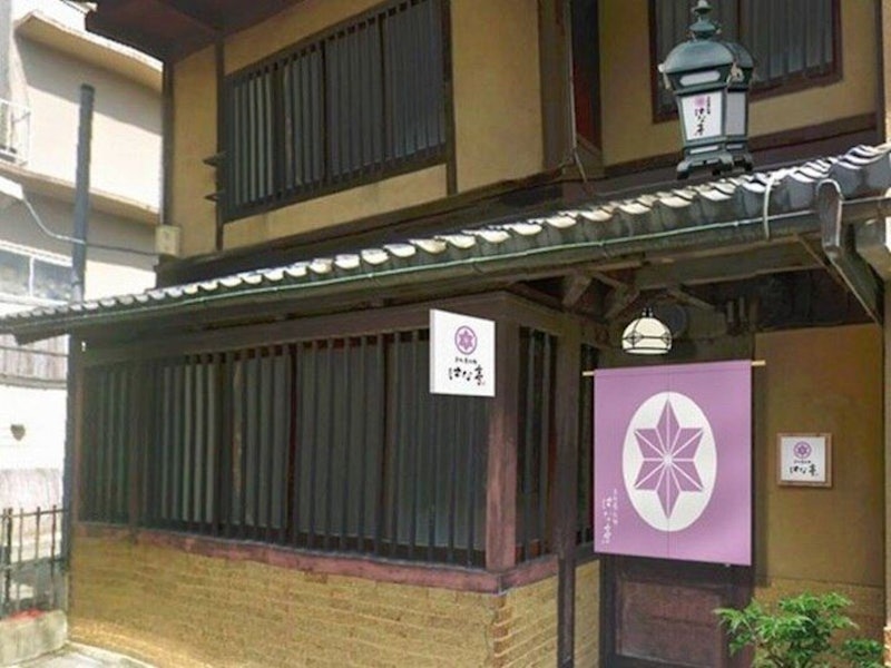 京町屋別邸はな亭 1