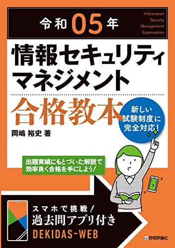 情報セキュリティアドミニストレータ対策テキスト＆問題集 完全合格 見 ...