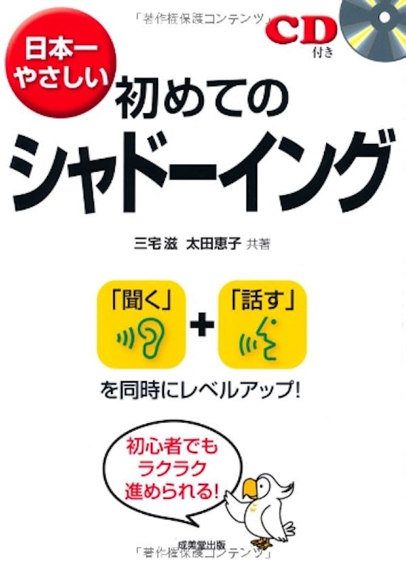 日本一やさしい初めてのシャドーイング 1