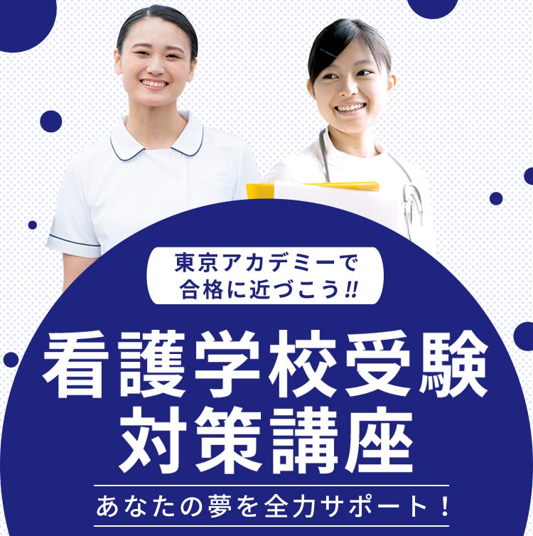 東京アカデミー 看護学校受験対策講座 3