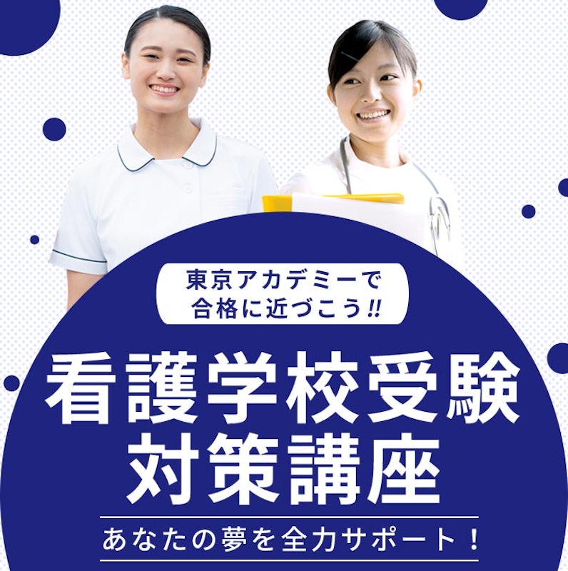 東京アカデミー 看護学校受験対策講座 3
