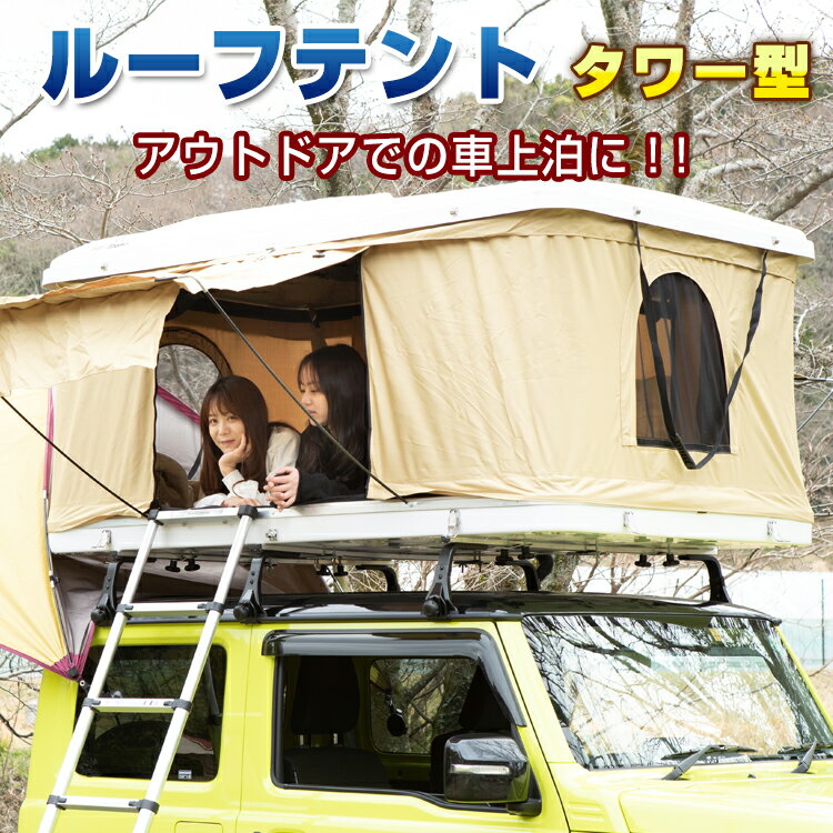 代引不可 1年保証 おすすめ アウトドアルーフテント カー テント 車上テント カールーフテント 車用 キャンピングカー 長距離 ドライブ 旅行 スカイ キャンプ オートキャンプ ドライブシアター 防水 ルーフトップテント カー用品 折りたたみ 車上泊 車 便利 グッズ