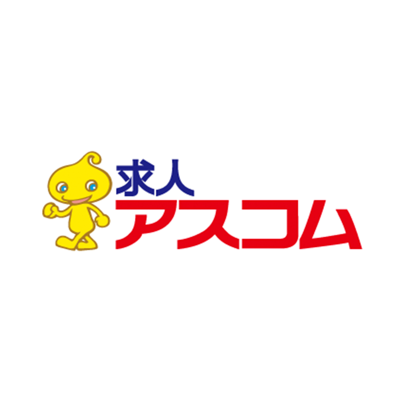 求人アスコム 1