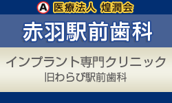赤羽駅前歯科 インプラント 1