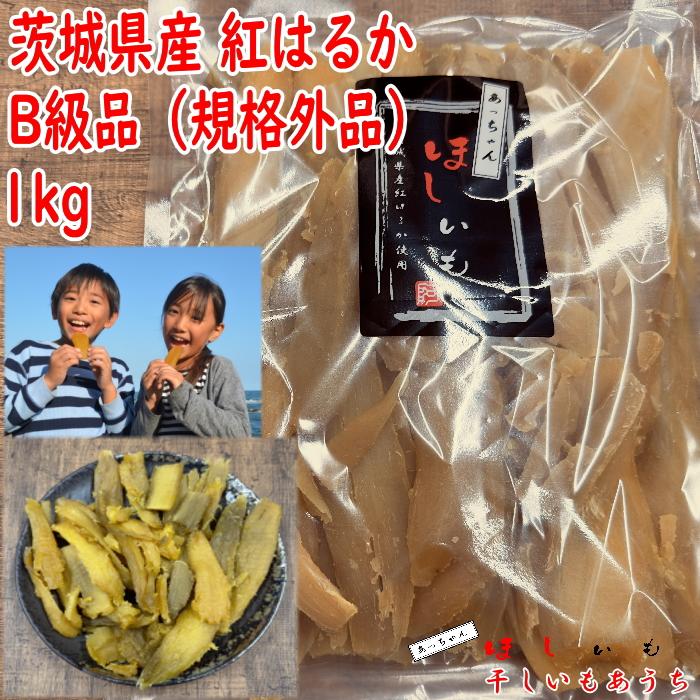 茨城県産 紅はるか 干し芋 訳あり 規格外品 1