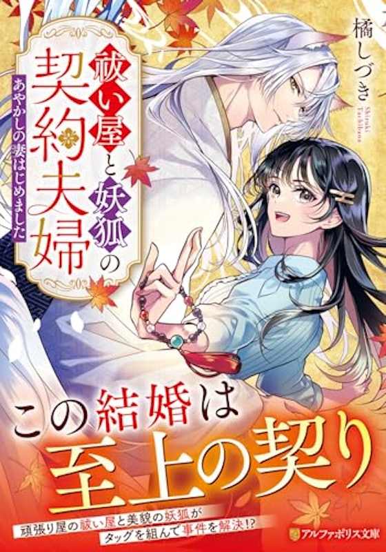 祓い屋と妖狐の契約夫婦 ~あやかしの妻はじめました~ 1