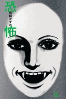 恐怖 1