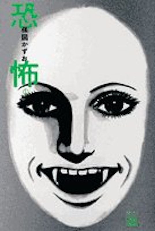 恐怖 1