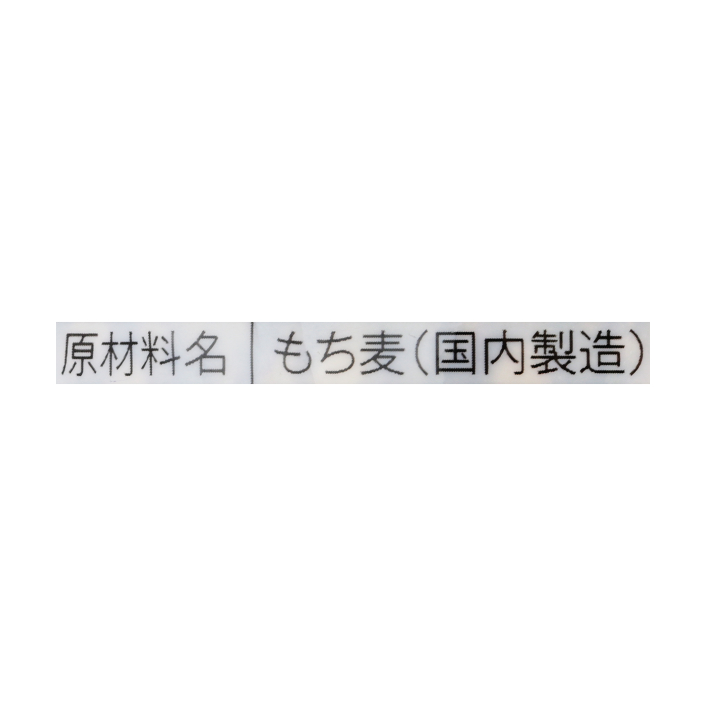 国内産 もち麦 3