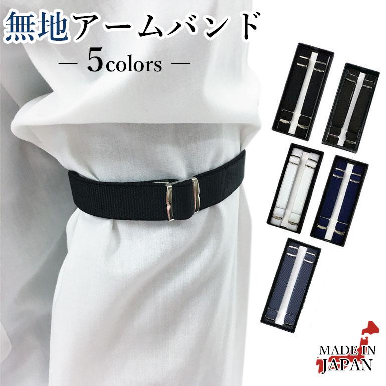 日本製アームバンド 1