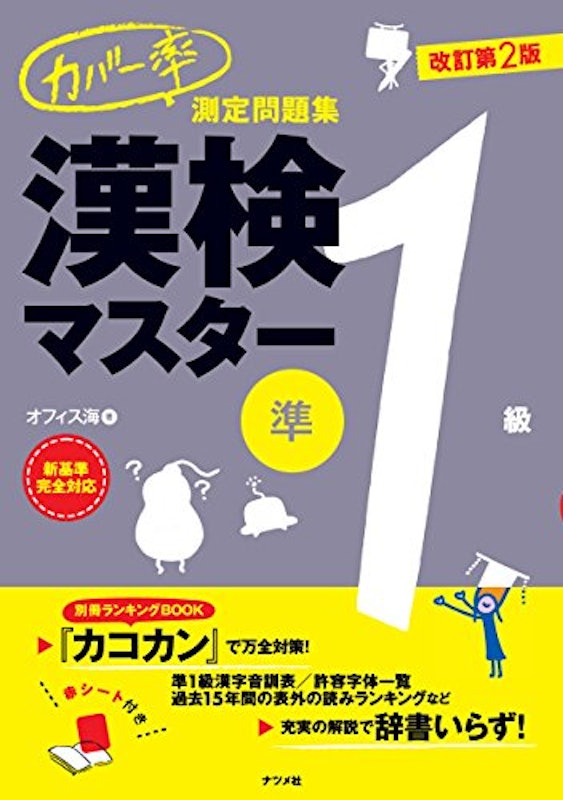 カバー率測定問題集 漢検マスター準1級 改訂第2版 1