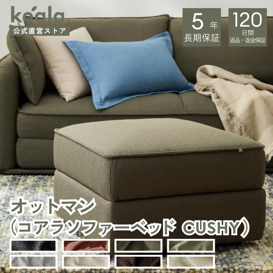 オットマン（コアラソファーベッド CUSHY） 1