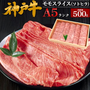 神戸牛 モモスライス ソトヒラ 1