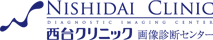 西台クリニック画像診断センター PET検査 1