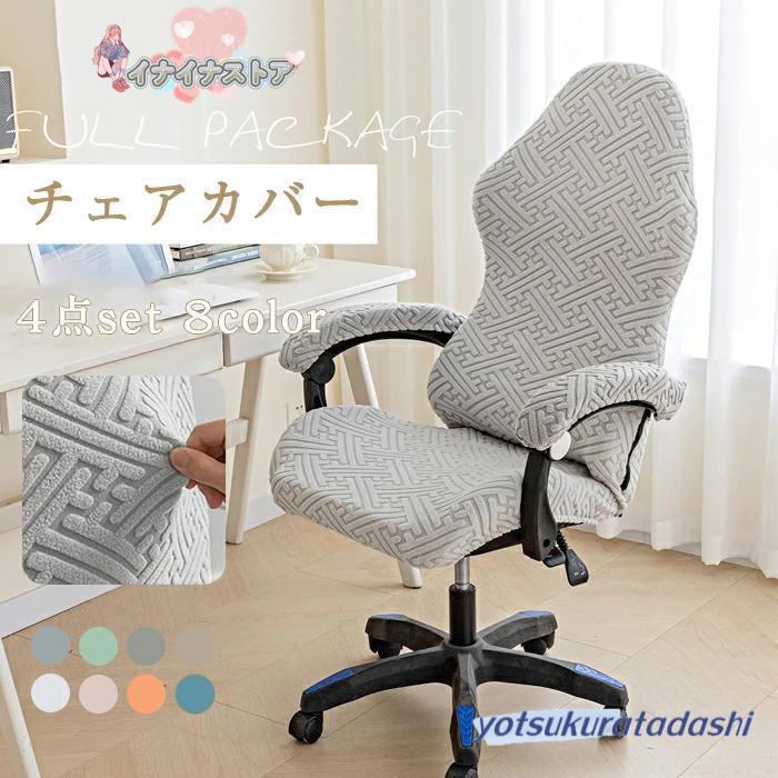 ゲーミングチェアカバーのおすすめ人気ランキング【2026年5月】 4