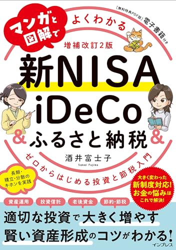 マンガと図解でよくわかる新NISA＆iDeCo&ふるさと納税 増補改訂2版 ゼロからはじめる投資と節税入門 1