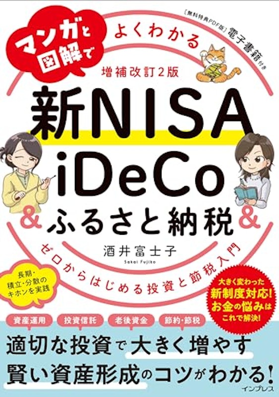 マンガと図解でよくわかる新NISA&iDeCo&ふるさと納税 増補改訂2版 ゼロからはじめる投資と節税入門 1