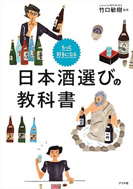 もっと好きになる 日本酒選びの教科書 1