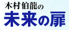 木村伯龍の未来の扉 1