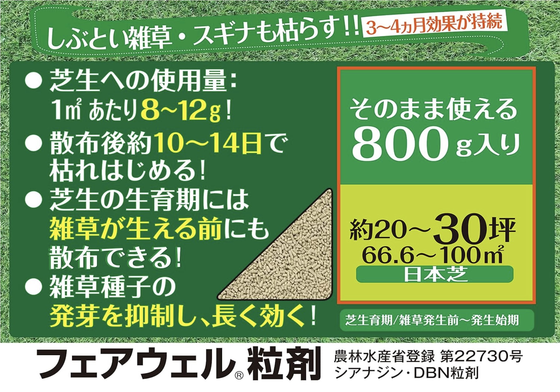 フェアウェル粒剤 3