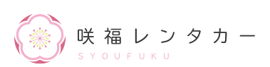 咲福レンタカー 1