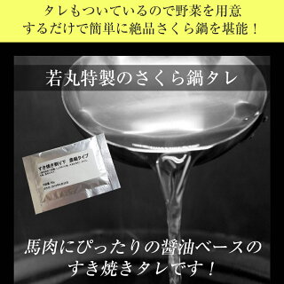 さくら鍋セット 4