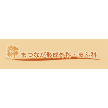 長崎のほくろ除去できるおすすめのクリニック 5