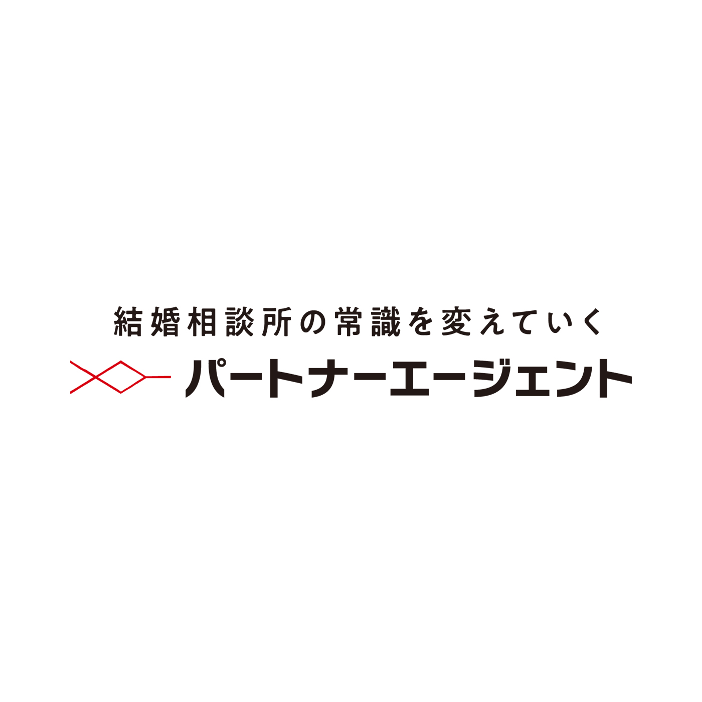 パートナーエージェント