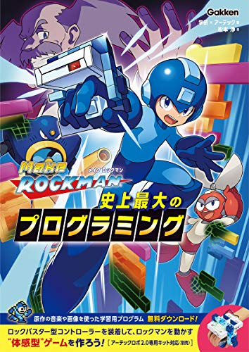 メイクロックマン　史上最大のプログラミング 1
