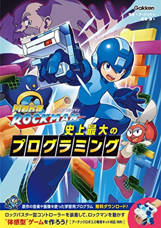メイクロックマン 史上最大のプログラミング 1