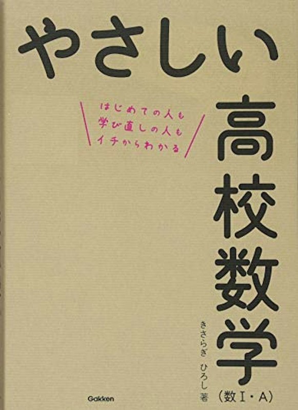 やさしい高校数学 数Ⅰ・A 1