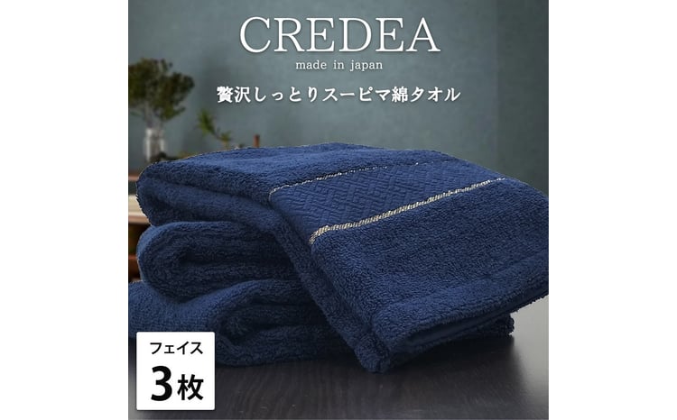 クレディア スーピマ綿フェイスタオル 3枚組 1
