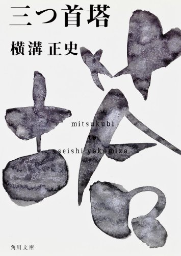 三つ首塔 1