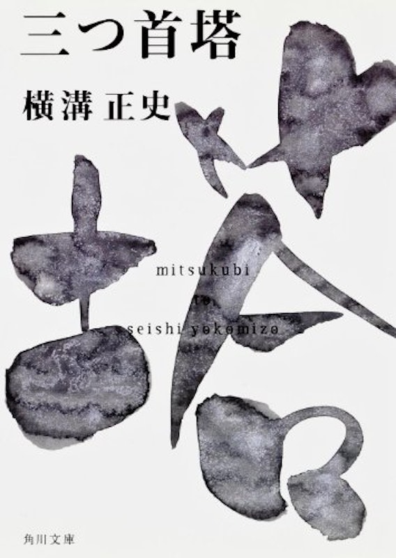 三つ首塔 1
