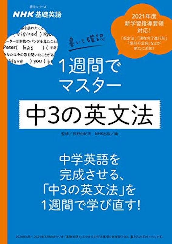 NHK基礎英語 書いて確認 1週間でマスター 中3の英文法 1