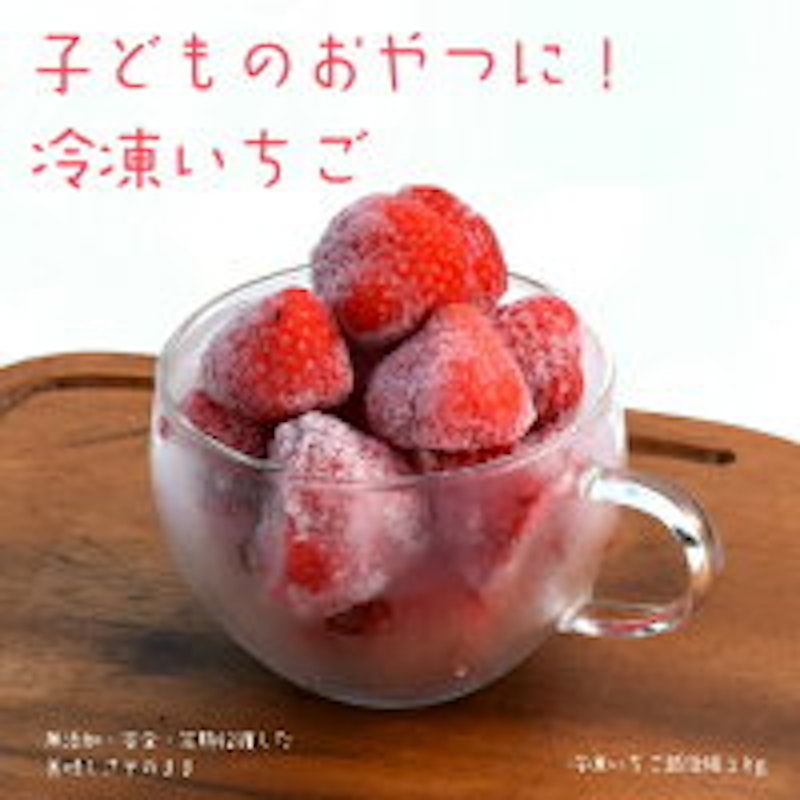冷凍いちご 越後姫 1