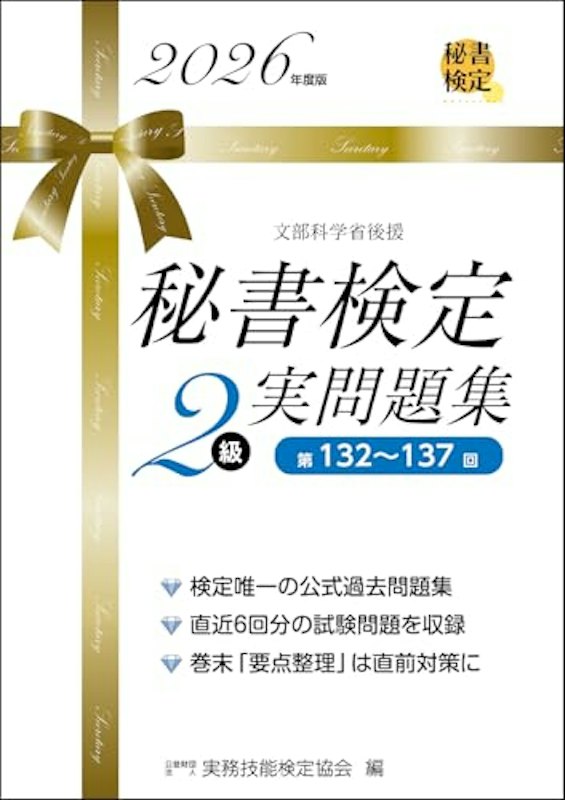 秘書検定2級 実問題集 2026年度版 1