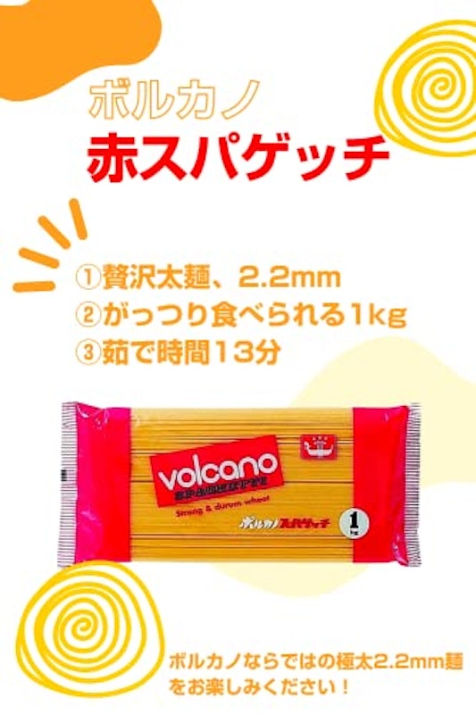 ボルカノ・赤スパゲッチ 2