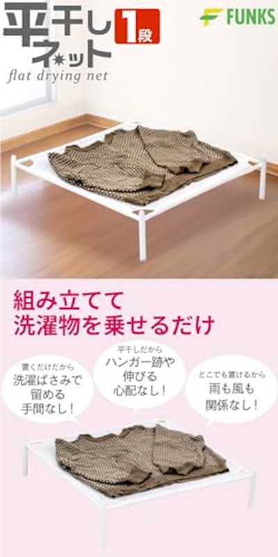 平干しネット 2