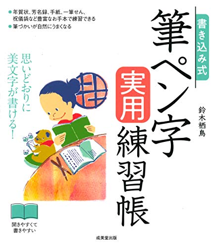 書き込み式 筆ペン字実用練習帳 1