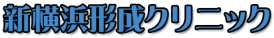 新横浜形成外科クリニック ほくろ除去 1