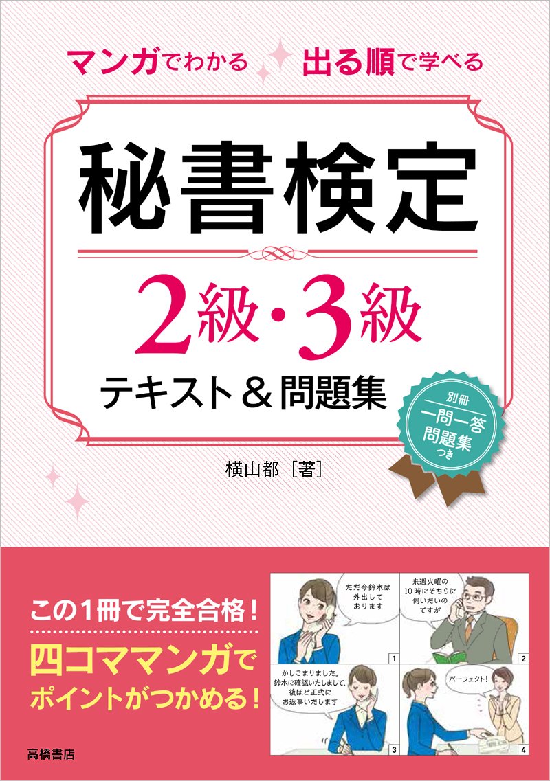 2023年】秘書検定のテキストのおすすめ人気ランキング38選 | mybest