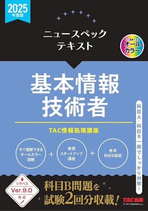 2025年度版 ニュースペックテキスト 基本情報技術者 1