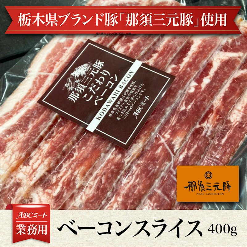 那須三元豚のベーコンスライス 1