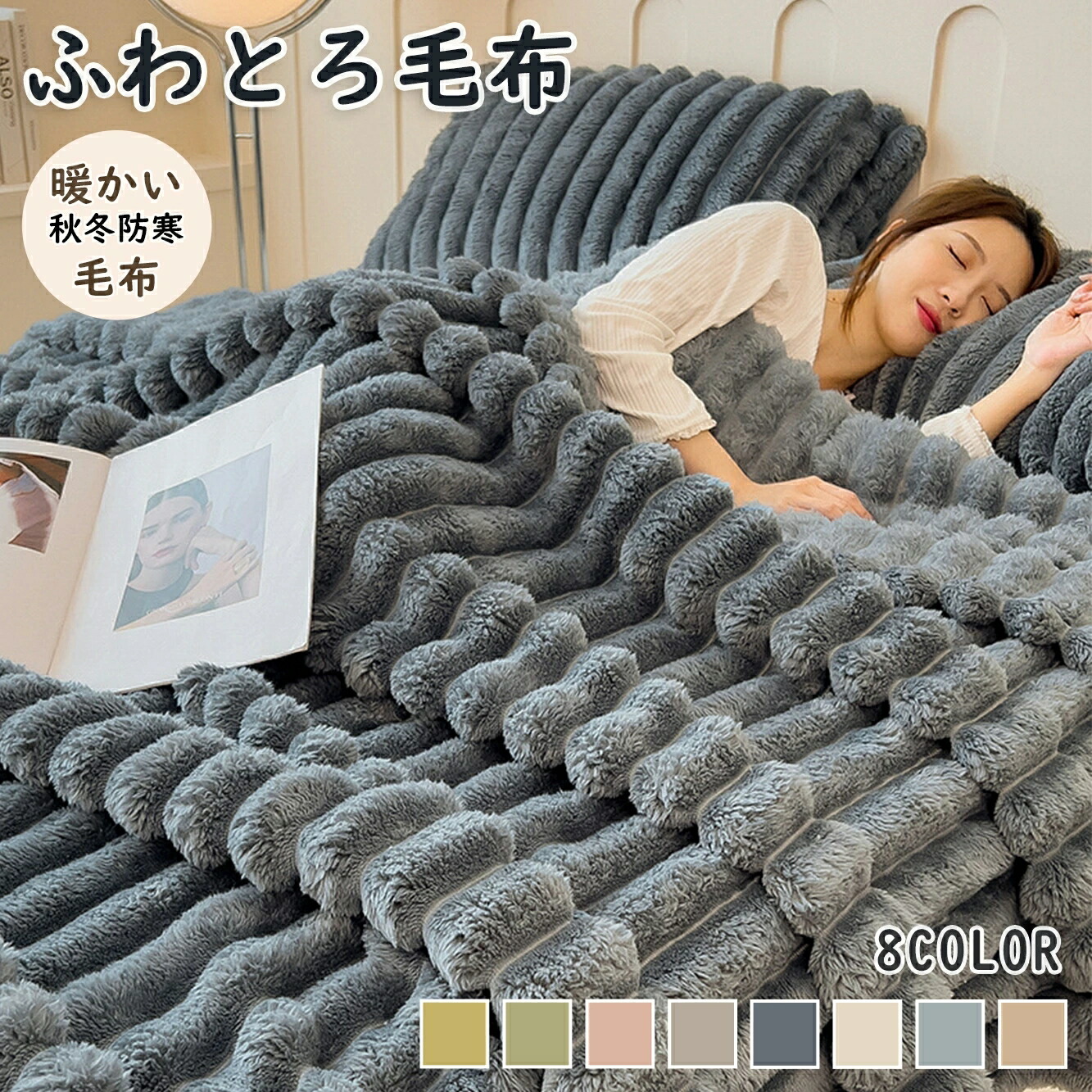 ふわとろ毛布 2