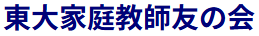 東大家庭教師友の会 1