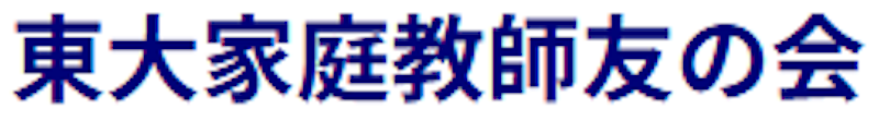 東大家庭教師友の会 1