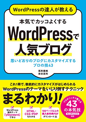 WordPressの達人が教える 本気でカッコよくするWordPressで人気ブログ  思いどおりのブログにカスタマイズするプロの技43 1