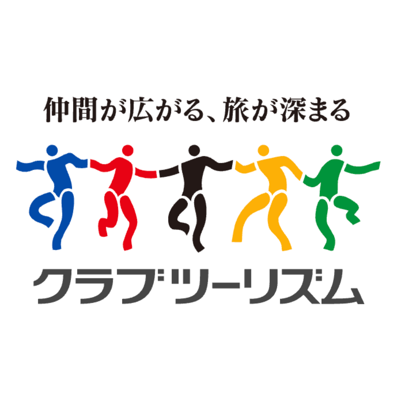 クラブツーリズム 1